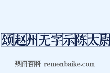 颂赵州无字示陈太尉是什么意思的图片